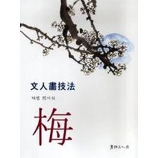 문인화기법 : 매(문인화기법)