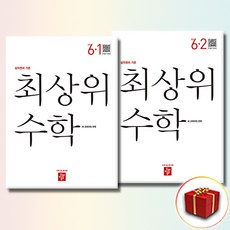 최상위 수학 초등 6-1 6-2 전2권 세트, 6학년