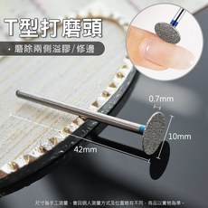 鑽石堂美甲 美甲磨頭 T型圓盤飛碟磨頭 鑽石材質 耐磨耐高溫 防腐蝕 修甲型除溢膠, 1個, 2號_T型打磨頭【修邊緣】