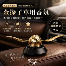 Wensen Muggle 金探子車用香薰擺件 太陽能自動扇動 持久擴香, 1個, 全套金探子香薰（含禮盒、禮袋）
