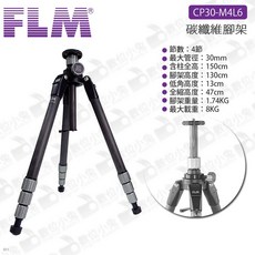 FLM CP30-M4L6 碳纖維腳架, 1個