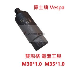 JJC 機車工具 偉士牌 Vespa 雙規格電盤工具, 1個