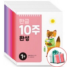 [10주 완성시리즈] 한글 10주 완성 (전10권)_블루래빗, 페이퍼백