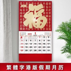 精選好物 馬年正宗假期月曆 福字掛曆 廣告定製2026年內頁訂做日曆 繁體日曆 福字吊牌月歷 手撕歷 廣告定制燙金日, 1個, 港版 W064-八駿賀歲,370*680mm