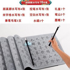 水寫布毛筆書法專用臨摹字帖成人初學者入門清水練習學生楷體套裝, 1個, 初學書法速成16件套顏體訓練必備視頻,含有兩支毛筆兩個水碟兩個筆山禮盒包