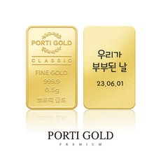[뽀르띠] 순금 24K 0.5g 클래식 골드바