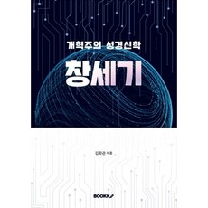 개혁주의 성경신학 창세기, BOOKK(부크크), 김학관 저