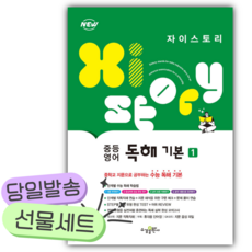 2025년 자이스토리 중등 영어 독해 기본 1 [쁘띠수첩+당근볼펜], 영어영역