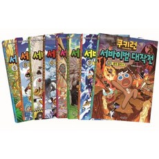 쿠키런 서바이벌 대작전 1-8권 세트:안전상식 학습만화, 서울문화사