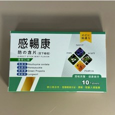 含片 薄荷口味 舌下吸收 喉嚨緩解 適合講話者, 感暢康10錠 (綠盒)