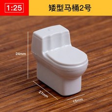 仿房子立體構成ABS迷你傢俱 1:25比例沙盤建築模型材料 剖面戶型, 矮型馬桶2號, 1個