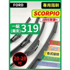 FORD SCORPIO 1995年後 20+20吋 矽膠三節式軟骨雨刷, FORD 福特 SCORPIO 1995年後~