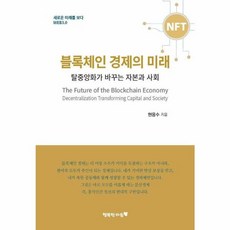 블록체인 경제의 미래 블록체인경제의미래 (GROW BOOK 그로우북)