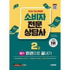 2025 시대에듀 소비자전문상담사 2급 필기 한권으로 끝내기 [시대고시기획], 시대고시기획