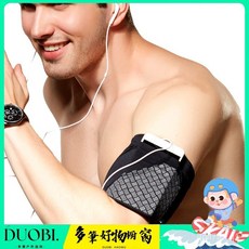 Duobi多筆 男女跑步彈力手機臂包 旅遊手機套 健身運動戶外裝備手腕包