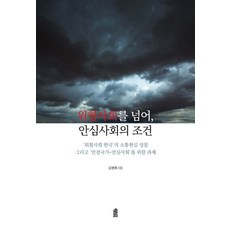 위험사회를 넘어 안심사회의 조건:'위험사회 한국'의 소통현실 성찰 그리고 '안전국가-안심사회'를 위한 과제, 한국학술정보, 김원제 저