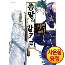 종말의 발키리 25권 + 책갈피증정, 대원씨아이, .