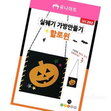 글샵 실꿰기 가방만들기 할로윈 어린이키트