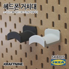 이케아 스코디스 페그보드 타공판 3D 프린팅 액세서리 - 헤드폰거치대, 화이트, 1개