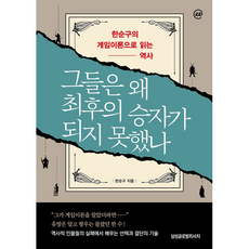 [큰글자도서] 그들은 왜 최후의 승자가 되지 못했나 (234358), 한순구, 삼성글로벌리서치