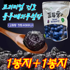 1+1봉지 타이완산 특급 무설탕 블루베리 건조과일 요거트 / 오트밀 필수품 프리미엄 건조 블루베리무설탕 무설탕 건조블루베리 100%, (1+1봉지) 블루베리 킹
