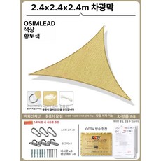 햇빛 차단막 햇빛 가림막 차양막 가리개 자외선 농사용, 기본 사용 인원, 카키 2.4x2.4x2.4 m 고급 삼각형