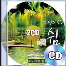2CD 자연 해금연 풀로네이즈 소리 산속물소리 첼로 나이팅게일 피아노 바이올린
