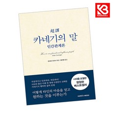 초역 카네기의 말 책 + 책갈피 [KHBOOKS]