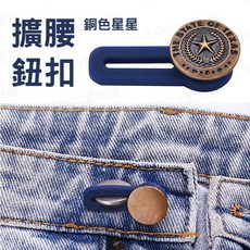 擴收腰神器 免縫褲子鈕扣 腰圍調整扣, 詳見包裝, 詳見包裝, 擴收腰神器-02.擴腰鈕扣款(古銅星星)