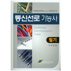 통신선로 기능사 필기:한국방송통신전파진흥원의 출제 기준에 따른, 엔플북스