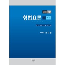 2026 형법요론 1: 총론, 렉스스터디