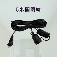 燭光燈飾 E27防水燈頭開關線 戶外露營懸吊燈座, 1個, 5米開關線