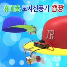 휴대용 모자선풍기 캡짱 (1인용), 본상품선택, 1개