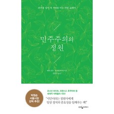 민주주의의 정원:좌우를 넘어 새 시대를 여는 시민 교과서, 웅진지식하우스, 에릭 리우, 닉 하나우어