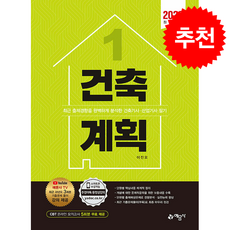 2023 건축기사.산업기사 1 건축계획 + 쁘띠수첩 증정, 예문사, 이진오