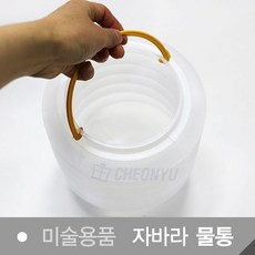 자바라 물통 흰색 화방용품