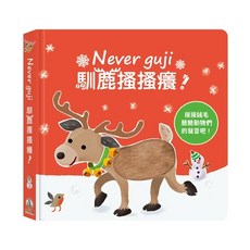 禾流文創 Never guji 馴鹿搔搔癢！