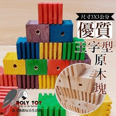 王字型松木 原木塊 DIY材料包 鸚鵡益智啃咬玩具, 1個, 彩色10個