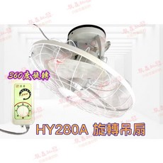 「朕益批發」亞普 HY-280A 自動旋轉吊扇 天花板吊扇 吸頂旋轉吊扇 360度旋轉電扇 360轉吊扇 360度旋轉扇, (含開關)電壓110V ☆1單限2台☆