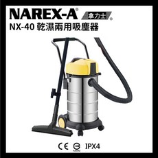 NAREX-A 拿力士 NX-40 乾濕兩用吸塵器 40公升工業家用型