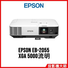 EPSON EB-2055 商務專業投影機 XGA 5000流明