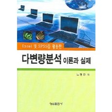 EXCEL 및 SPSS를 활용한다변량분석이론과 실제, 형설