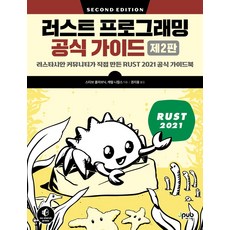 러스트 프로그래밍 공식 가이드:러스타시안 커뮤니티가 직접 만든 RUST 2021 공식 가이드북, 제이펍, 스티브 클라브닉