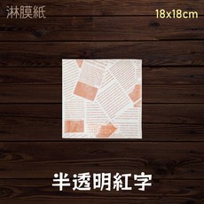 18x18cm淋膜紙 防油漢堡紙貝果紙 牛皮食品包裝紙 防水早餐三明治包裝袋, 1個, 公版-半透明紅字-淋膜紙18*18/包