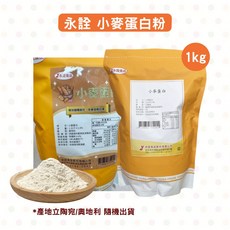 永詮 小麥蛋白粉 1kg, 1個, 1kg_原裝