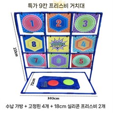 공 던지기 게임 표 캐치볼 대형 특별 공던지기 랙 프리즈비 부메랑, 9칸 격자 프리스비 랙