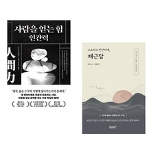 사람을 얻는 힘: 인간력 + 고요하고 단단하게 채근담 (전2권) (추천도서)