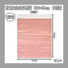 凱比歐 玫瑰金快遞袋, 1個, 玫瑰金 D：32x45cm (單入)