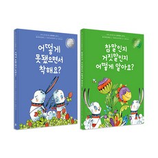 아무도 상처 받지 않는 비폭력대화 그림책 전2권 세트/유아도서 증정