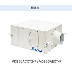台達 全室淨化新風機, 標準型VDB36ACXT2-F,單主機-不加購面板, VDB36ACXT2-F